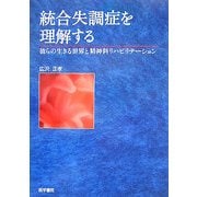 統合失調症を理解する―彼らの生きる世界と精神科リハビリテーション [単行本]