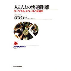 人と人との快適距離―パーソナル・スペースとは何か(NHKブックス〈605〉) [全集叢書]