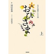 NHK連続テレビ小説 おひさま〈上〉 [単行本]