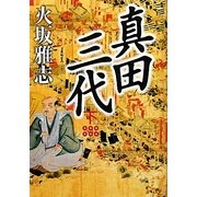 真田三代〈下〉 [単行本]