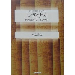 レヴィナス―何のために生きるのか(シリーズ・哲学のエッセンス) [全集叢書]
