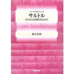 サルトル―失われた直接性をもとめて(シリーズ・哲学のエッセンス) [全集叢書]