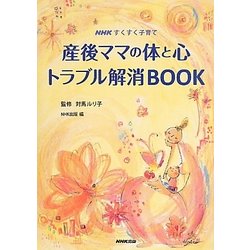 産後ママの体と心 トラブル解消BOOK(NHKすくすく子育て) [単行本]