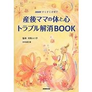 産後ママの体と心 トラブル解消BOOK(NHKすくすく子育て) [単行本]