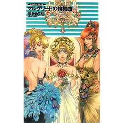 ヨドバシ Com マルグリートの輪舞曲 クラッシュ ブレイズ C Novelsファンタジア 新書 通販 全品無料配達