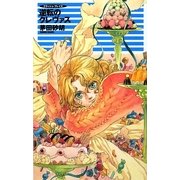 逆転のクレヴァス―クラッシュ・ブレイズ(C・NOVELSファンタジア) [新書]
