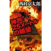 神戸25メートルの絶望(C・NOVELS) [新書]