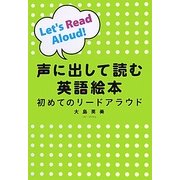 声に出して読む英語絵本―初めてのリードアラウド [単行本]