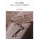百年の品格 クラシックホテルの歩き方 [単行本]