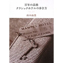 百年の品格 クラシックホテルの歩き方 [単行本]