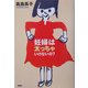 妊婦は太っちゃいけないの? [単行本]