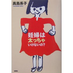 妊婦は太っちゃいけないの? [単行本]