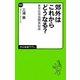 郊外はこれからどうなる?―東京住宅地開発秘話(中公新書ラクレ) [新書]
