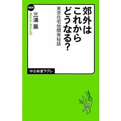 郊外はこれからどうなる?―東京住宅地開発秘話(中公新書ラクレ) [新書]