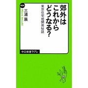 郊外はこれからどうなる?―東京住宅地開発秘話(中公新書ラクレ) [新書]