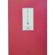 アナ・トレントの鞄 [単行本]