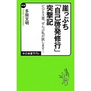 崖っぷち「自己啓発修行」突撃記―ビジネス書、ぜんぶ私が試します!(中公新書ラクレ) [新書]