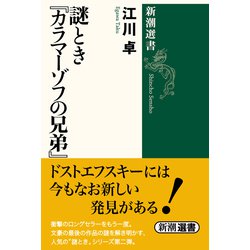謎とき『カラマーゾフの兄弟』(新潮選書) [全集叢書]