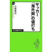 サッカー「海外組」の値打ち(中公新書ラクレ) [新書]