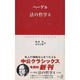 法の哲学〈2〉(中公クラシックス) [新書]