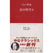 法の哲学〈2〉(中公クラシックス) [新書]