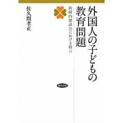 外国人の子どもの教育問題―政府内懇談会における提言 [単行本]