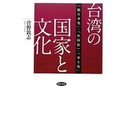 台湾の国家と文化―「脱日本化」・「中国化」・「本土化」 [単行本]