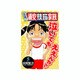 元祖!浦安鉄筋家族 5（少年チャンピオン・コミックス） [コミック]