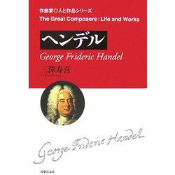 ヘンデル(作曲家 人と作品シリーズ) [単行本]