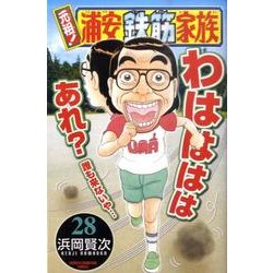 元祖!浦安鉄筋家族 28（少年チャンピオン・コミックス） [コミック]