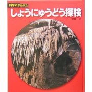 しょうにゅうどう探検 新装版 (科学のアルバム) [全集叢書]