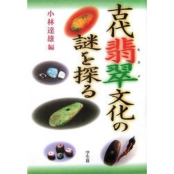古代翡翠文化の謎を探る [単行本]