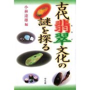 古代翡翠文化の謎を探る [単行本]