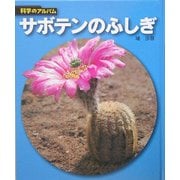 サボテンのふしぎ 新装版 (科学のアルバム) [全集叢書]