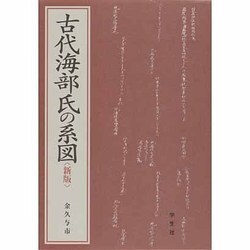 古代海部氏の系図 新版 [単行本]