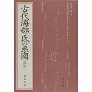 ヨドバシ.com - 古代海部氏の系図 新版 [単行本]のレビュー 0件古代海部氏の系図 新版 [単行本]のレビュー 0件