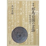 新稿 邪馬台国の言語―弥生語復元 全面新稿版 [単行本]