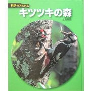 キツツキの森 新装版 (科学のアルバム) [全集叢書]