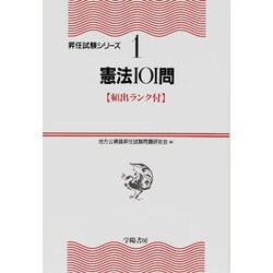 憲法101問(昇任試験シリーズ〈1〉) [全集叢書]