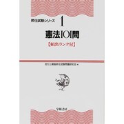 憲法101問(昇任試験シリーズ〈1〉) [全集叢書]