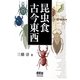 昆虫食古今東西 [単行本]