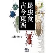 昆虫食古今東西 [単行本]