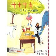 めくってびっくり短歌絵本〈2〉サキサキ オノマトペの短歌 [全集叢書]