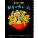 納豆の大ドンブリ―家族の短歌(めくってびっくり短歌絵本〈5〉) [全集叢書]