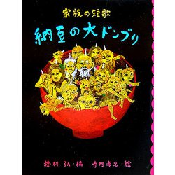 納豆の大ドンブリ―家族の短歌(めくってびっくり短歌絵本〈5〉) [全集叢書]