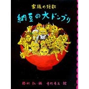 納豆の大ドンブリ―家族の短歌(めくってびっくり短歌絵本〈5〉) [全集叢書]