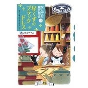 星くずのブラックドレス―なんでも魔女商会〈13〉(おはなしガーデン) [全集叢書]