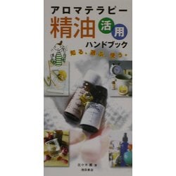 ヨドバシ.com - アロマテラピー精油活用ハンドブック [新書] 通販