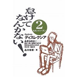 怠けてなんかない!〈2セカンドシーズン〉―あきらめない 読む・書く・記憶するのが苦手なLDの人たちの学び方・働き方 [単行本]
