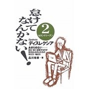 怠けてなんかない!〈2セカンドシーズン〉―あきらめない 読む・書く・記憶するのが苦手なLDの人たちの学び方・働き方 [単行本]